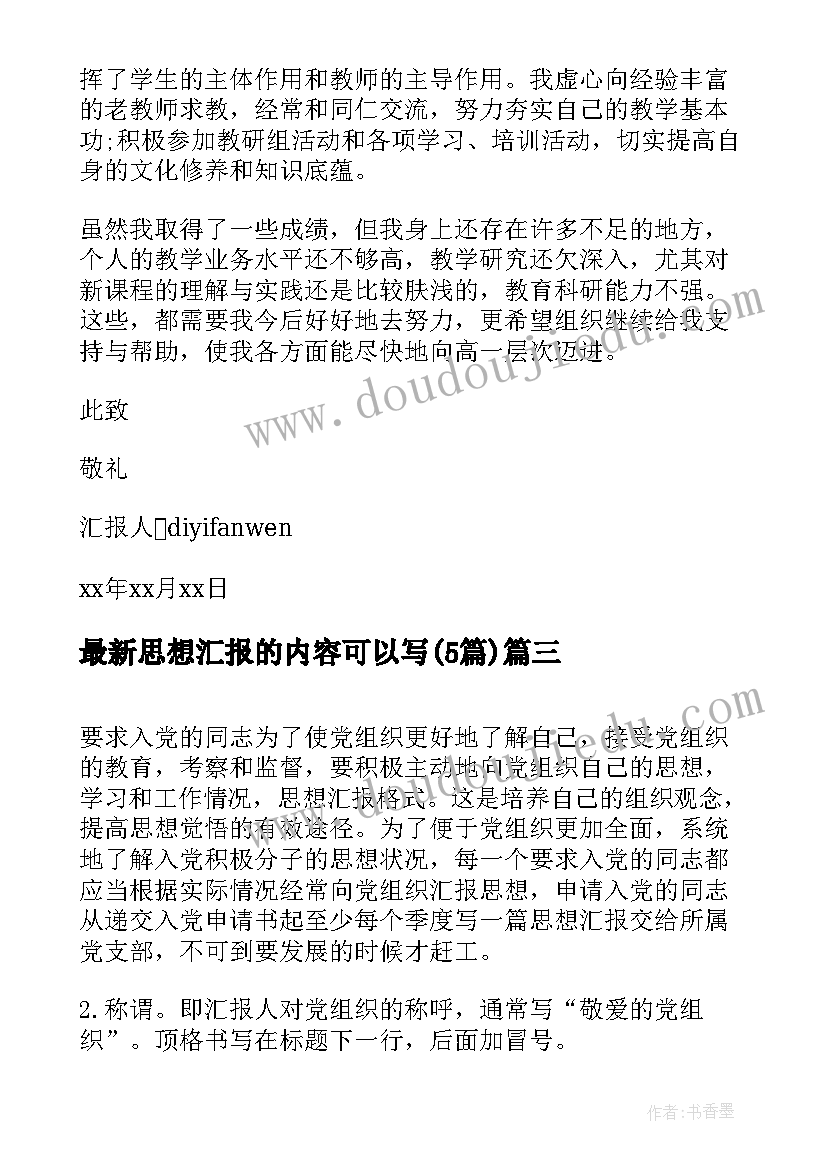 思想汇报的内容可以写(实用5篇)