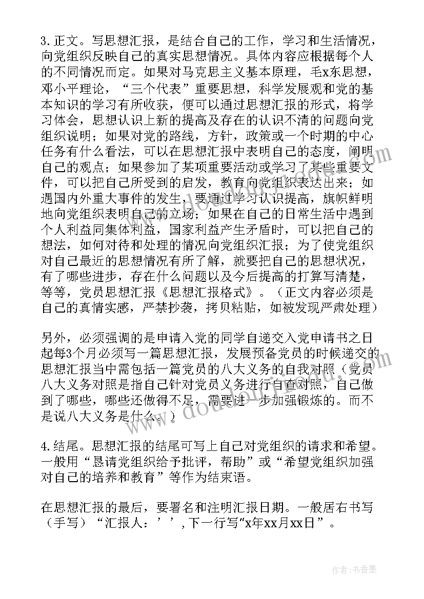 思想汇报的内容可以写(实用5篇)