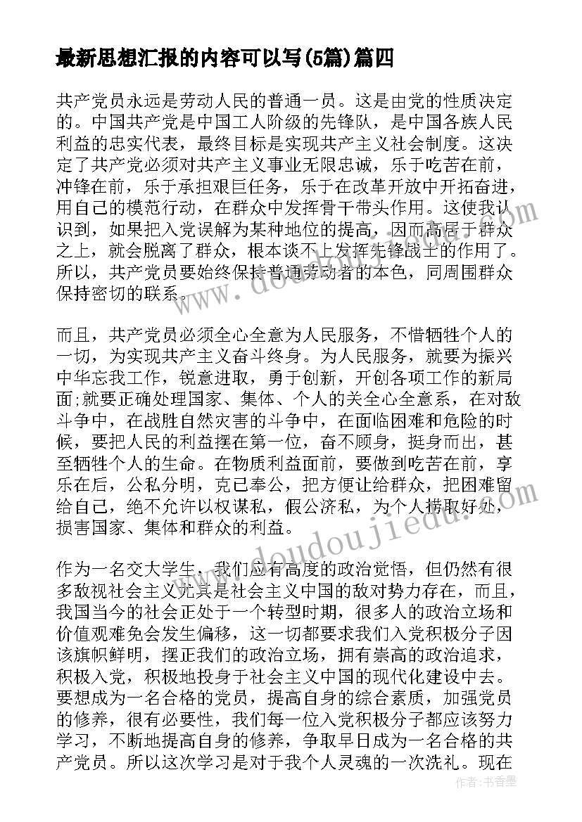 思想汇报的内容可以写(实用5篇)