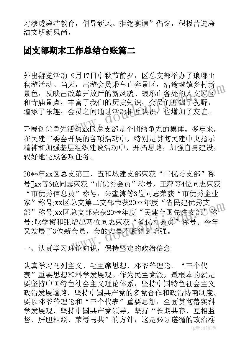 团支部期末工作总结台账(通用10篇)