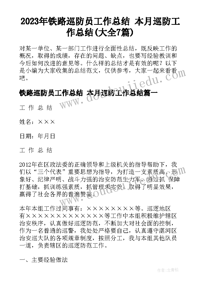 2023年铁路巡防员工作总结 本月巡防工作总结(大全7篇)