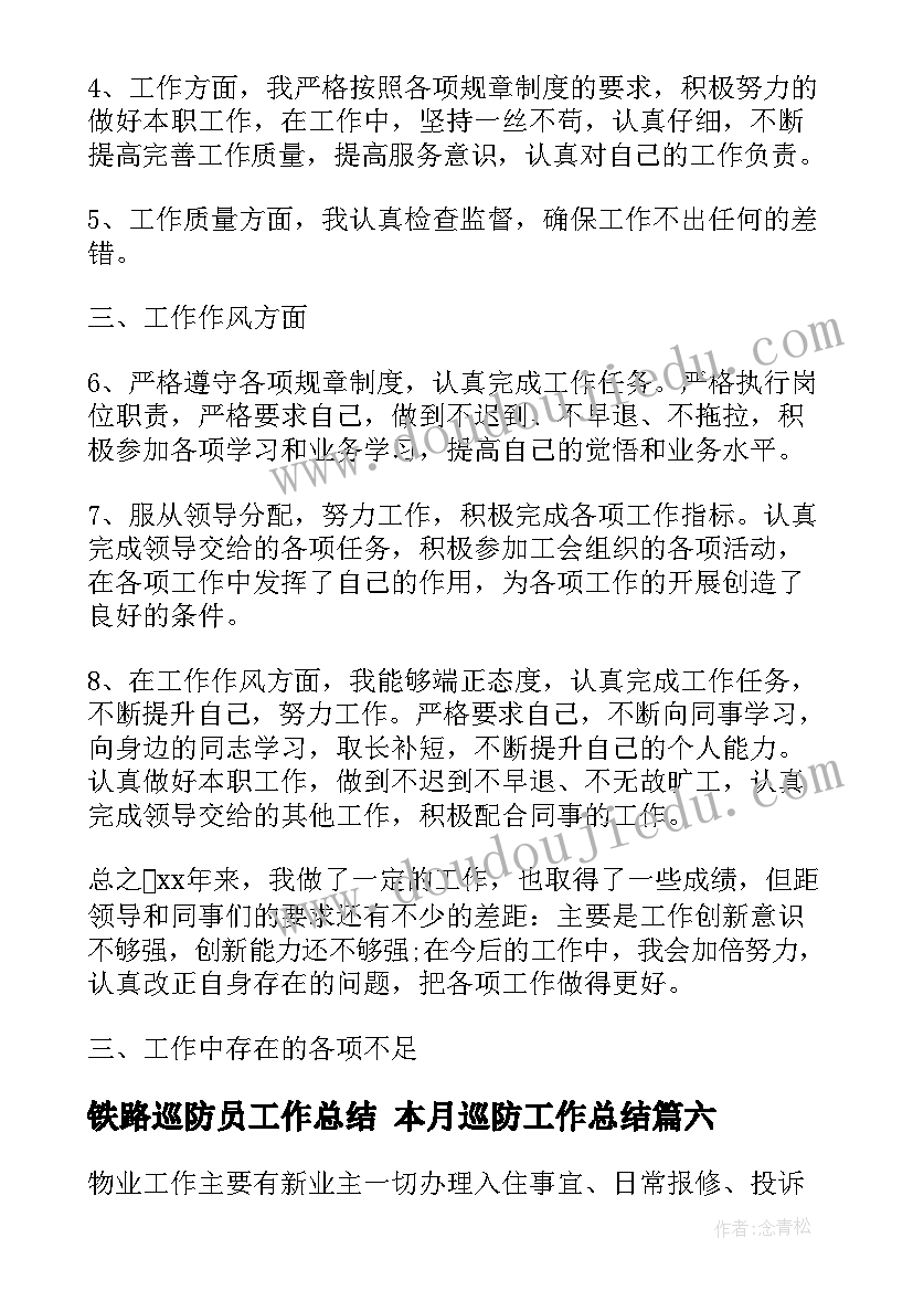 2023年铁路巡防员工作总结 本月巡防工作总结(大全7篇)