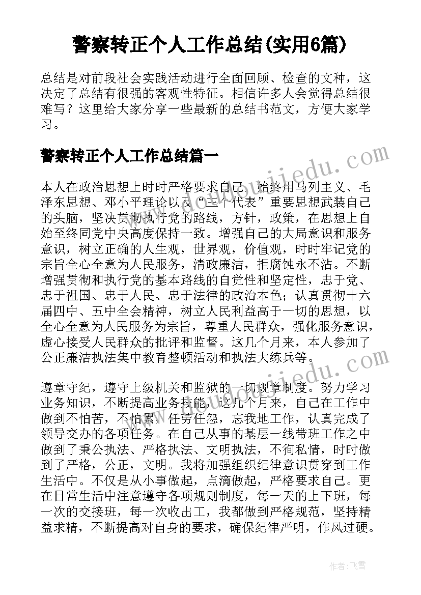 警察转正个人工作总结(实用6篇)