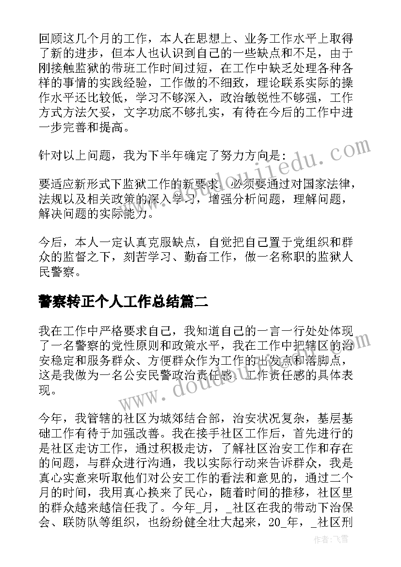 警察转正个人工作总结(实用6篇)