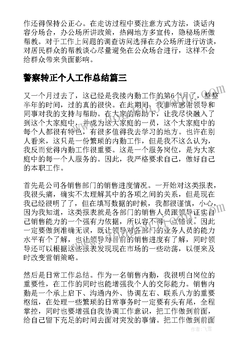 警察转正个人工作总结(实用6篇)