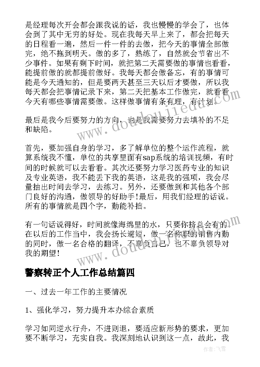 警察转正个人工作总结(实用6篇)