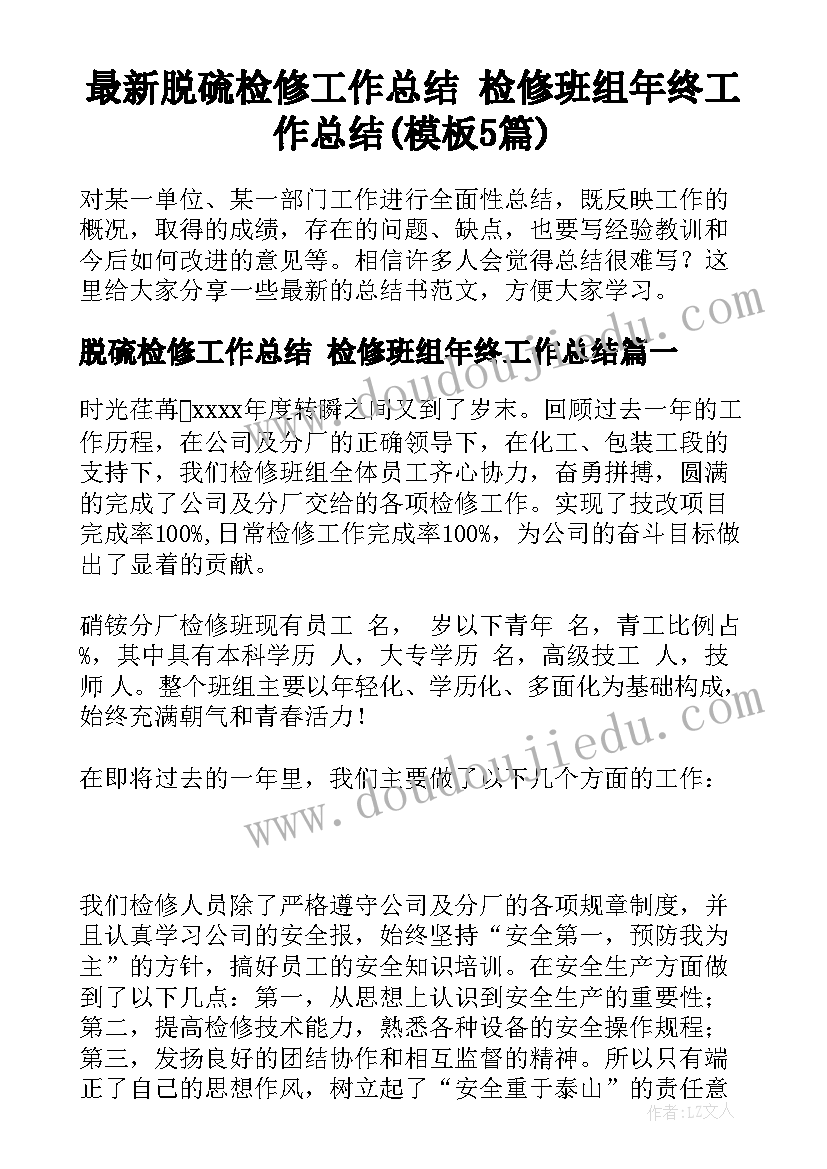 最新脱硫检修工作总结 检修班组年终工作总结(模板5篇)