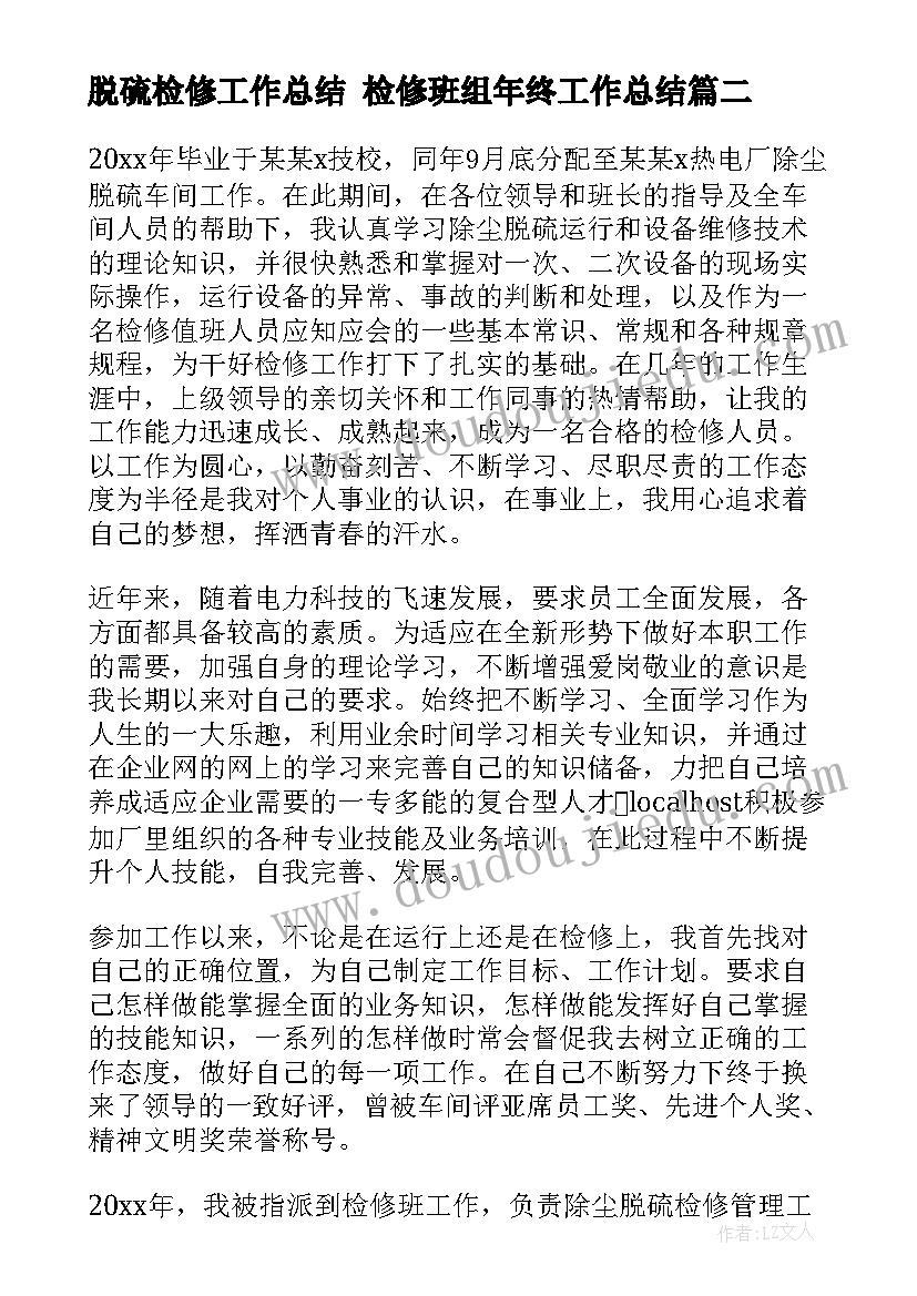 最新脱硫检修工作总结 检修班组年终工作总结(模板5篇)