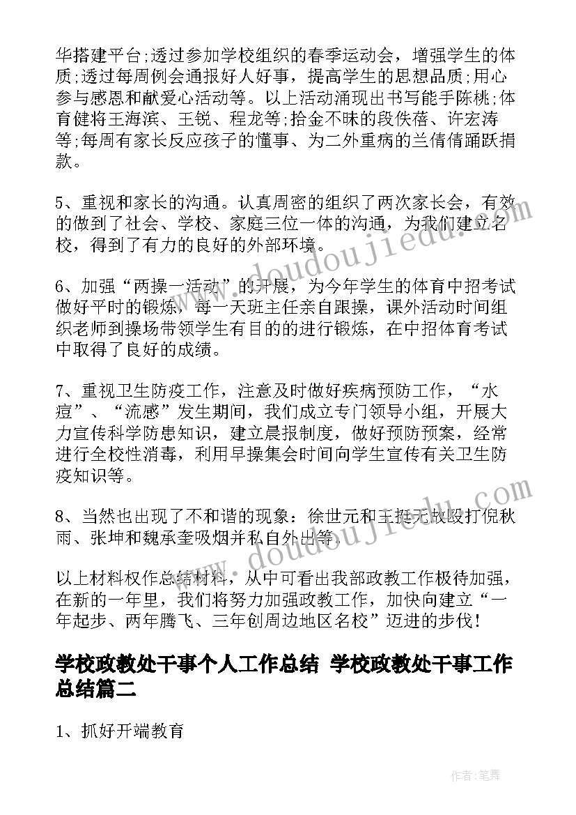 最新学校政教处干事个人工作总结 学校政教处干事工作总结(模板5篇)