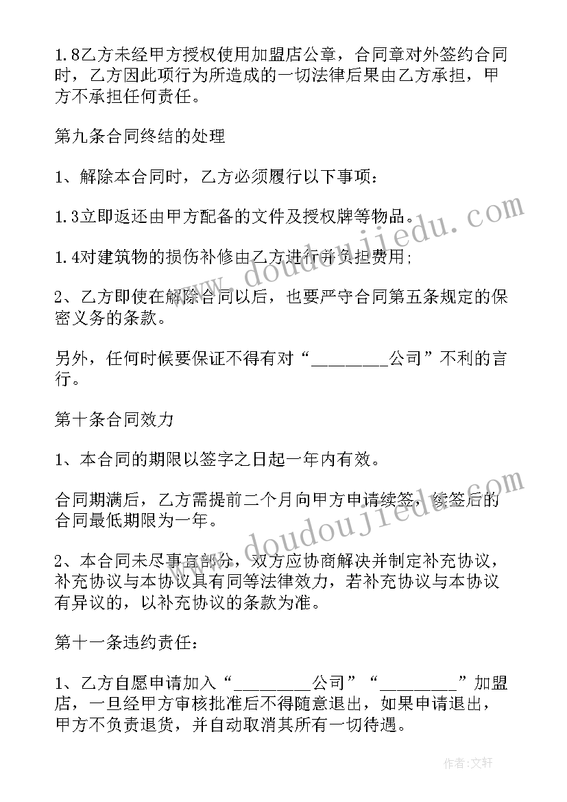 最新加盟店退货合同简单(通用6篇)