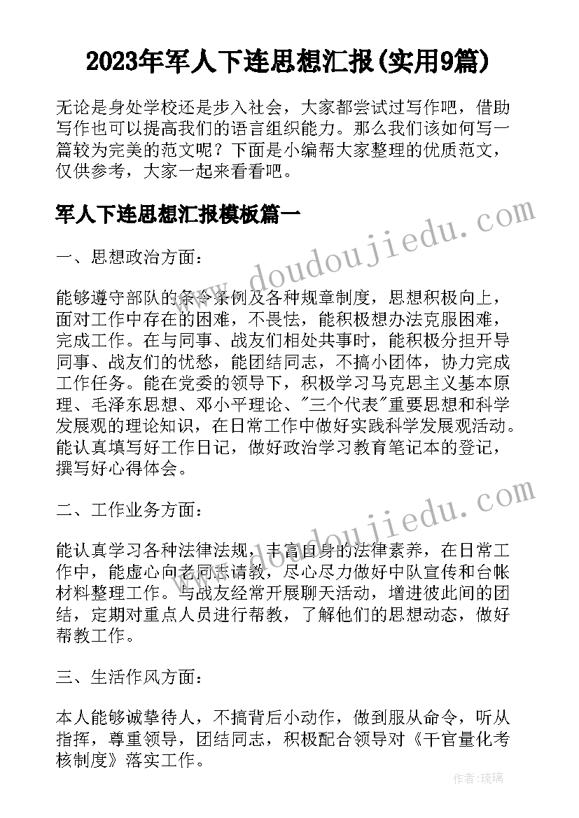 2023年军人下连思想汇报(实用9篇)