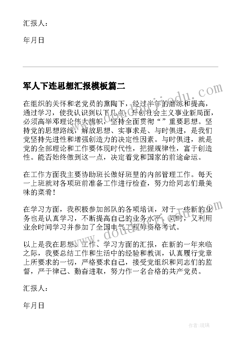 2023年军人下连思想汇报(实用9篇)