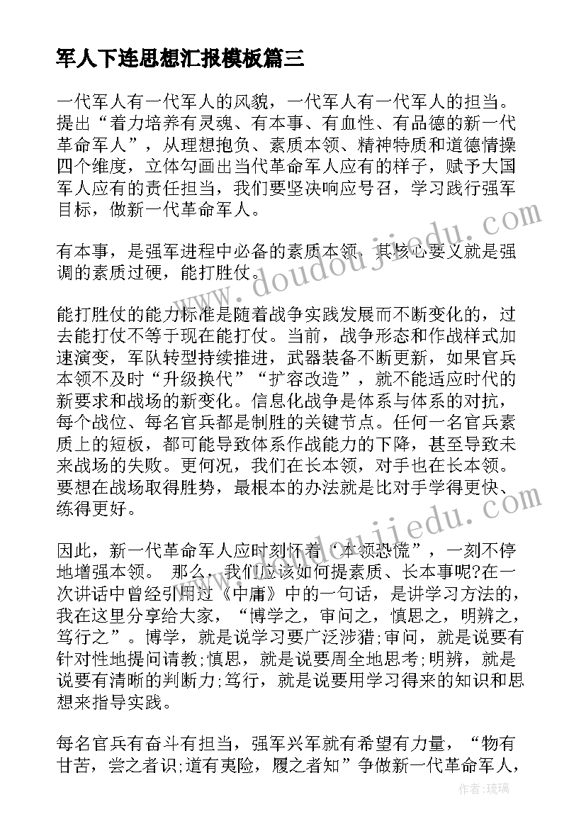 2023年军人下连思想汇报(实用9篇)