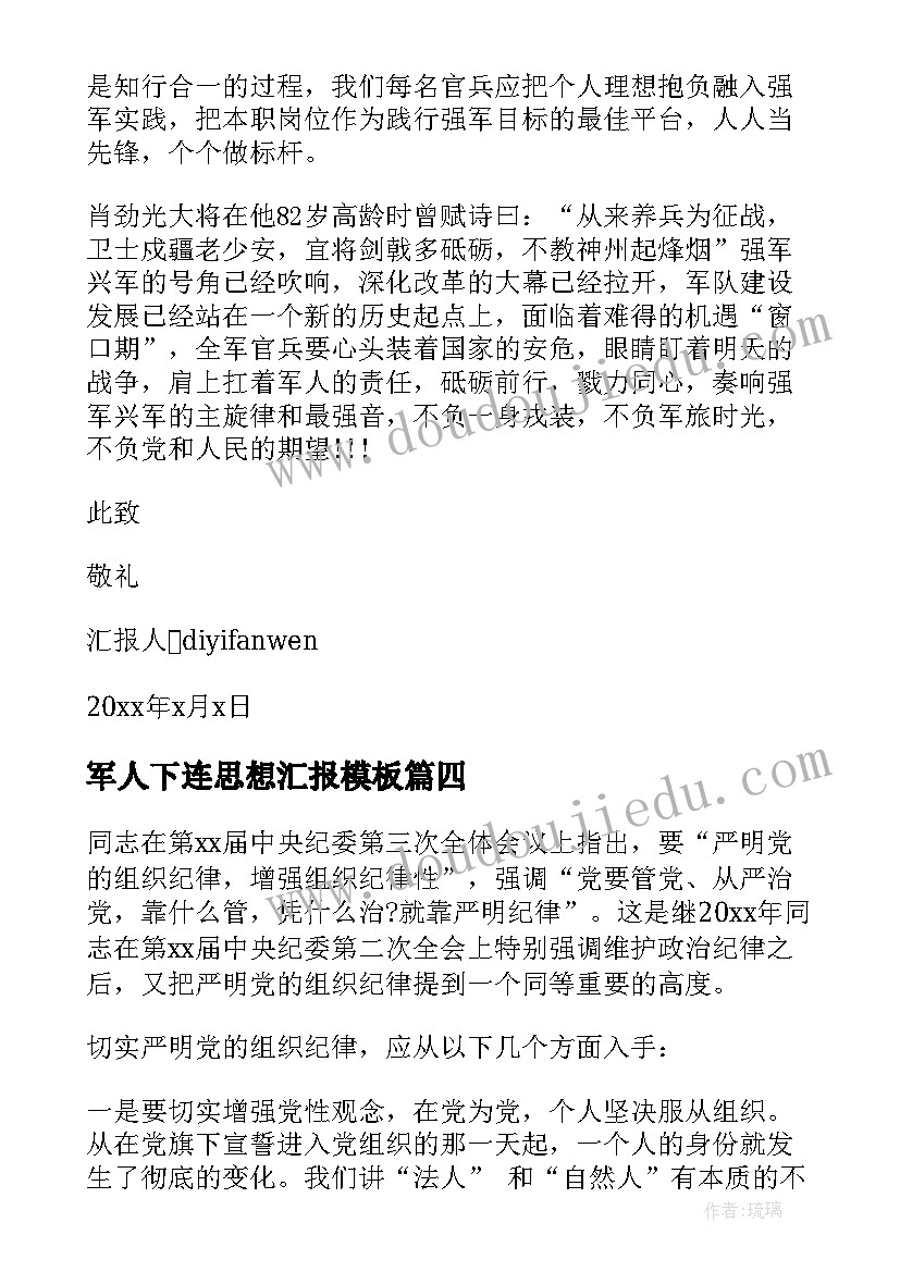 2023年军人下连思想汇报(实用9篇)