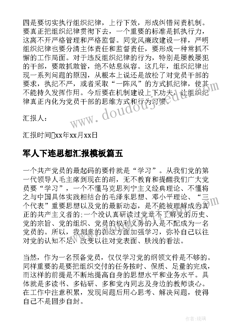 2023年军人下连思想汇报(实用9篇)