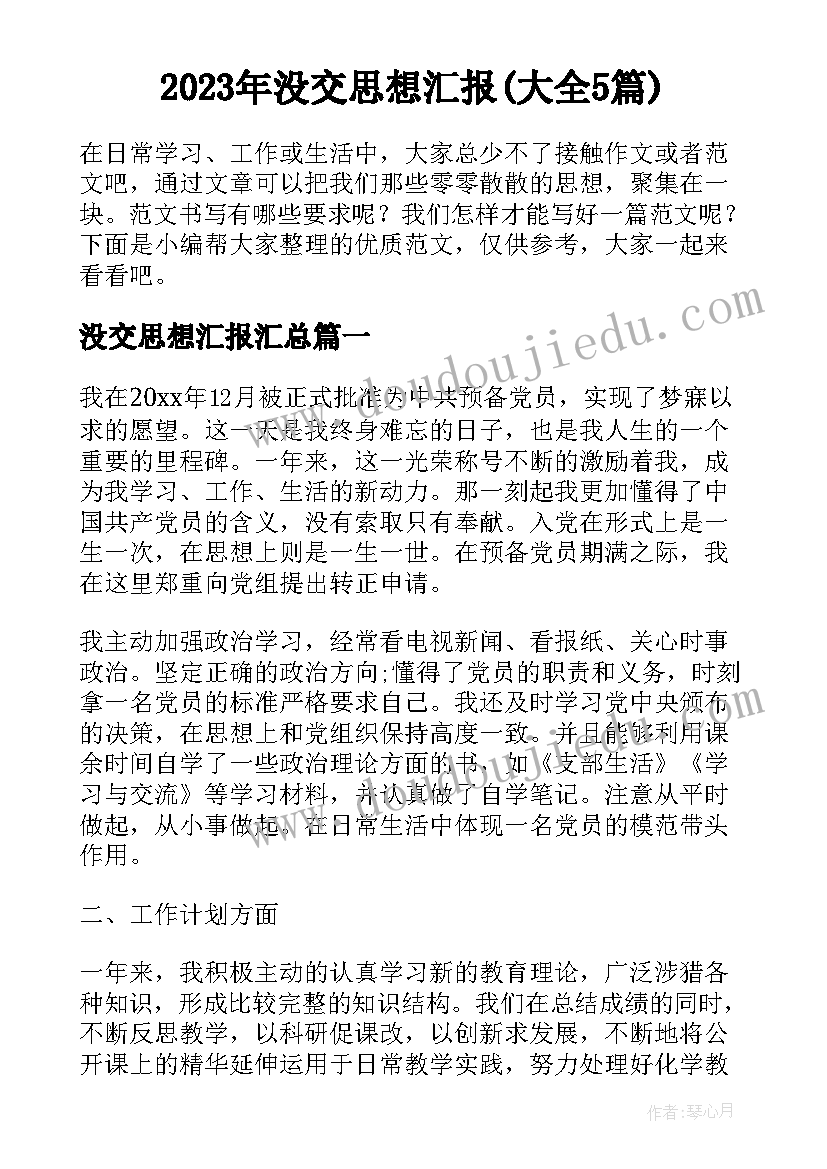 2023年没交思想汇报(大全5篇)