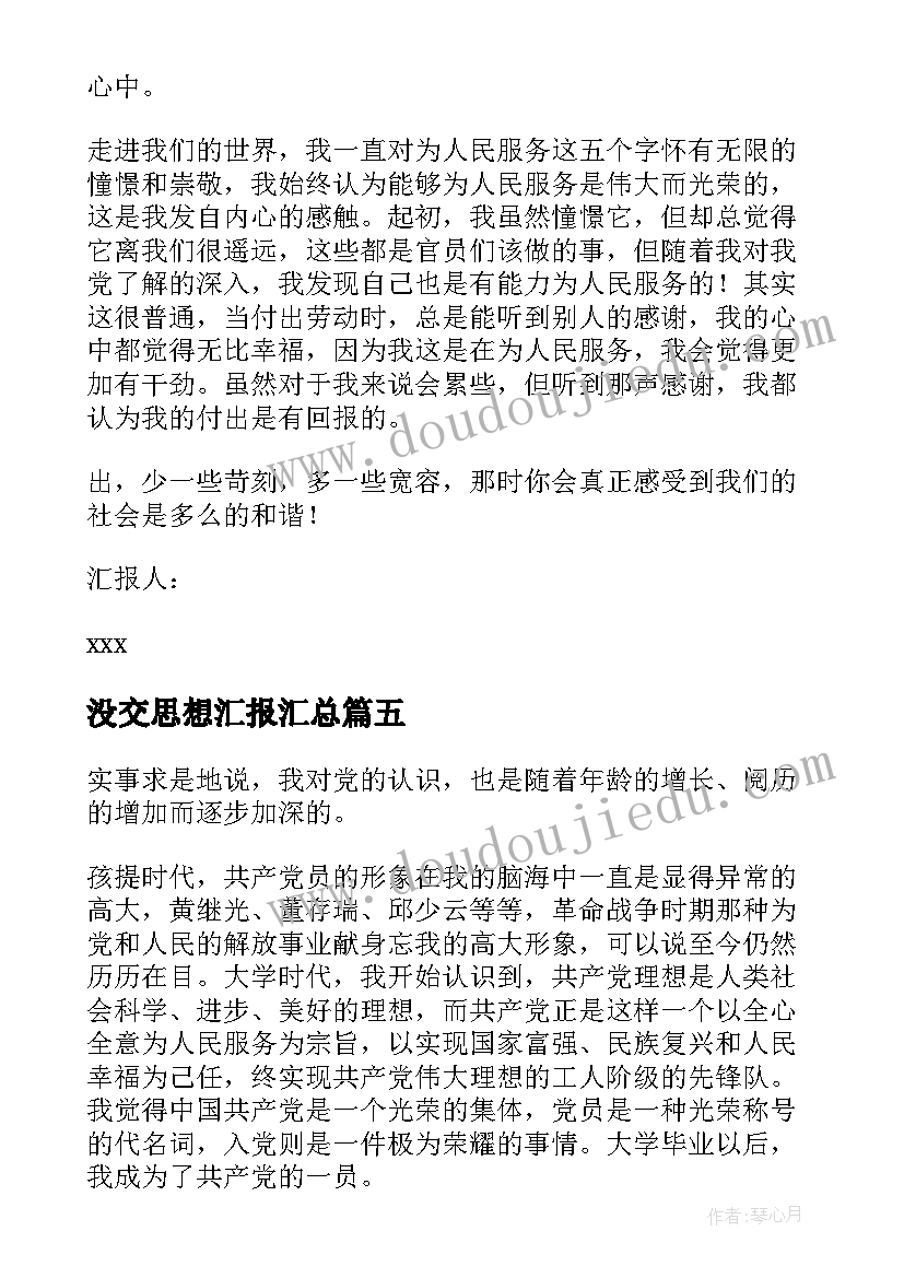 2023年没交思想汇报(大全5篇)