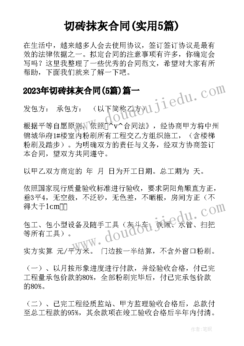 切砖抹灰合同(实用5篇)