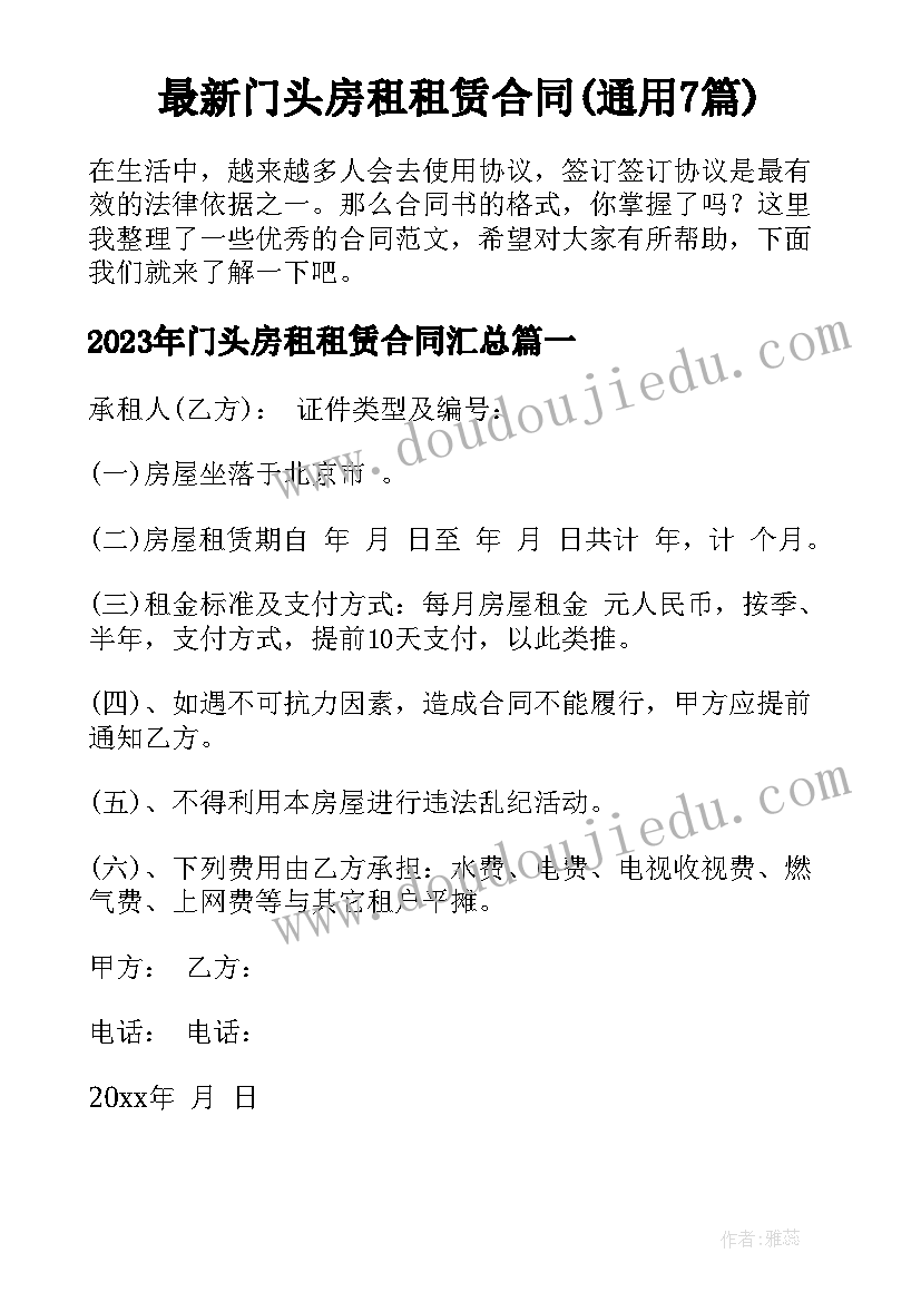 最新门头房租租赁合同(通用7篇)