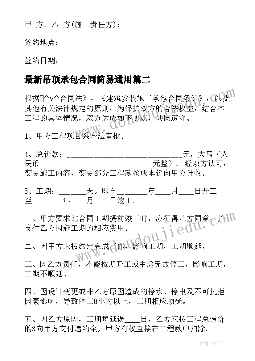 2023年吊顶承包合同简易(汇总10篇)