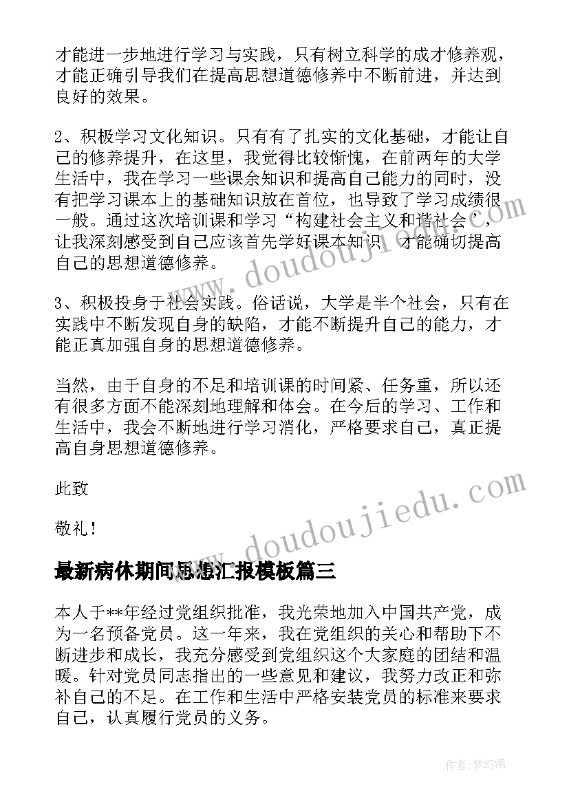 病休期间思想汇报(优秀5篇)