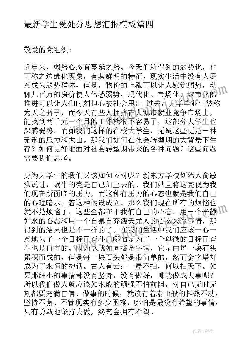 学生受处分思想汇报(精选5篇)