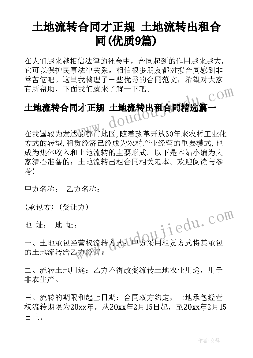 土地流转合同才正规 土地流转出租合同(优质9篇)