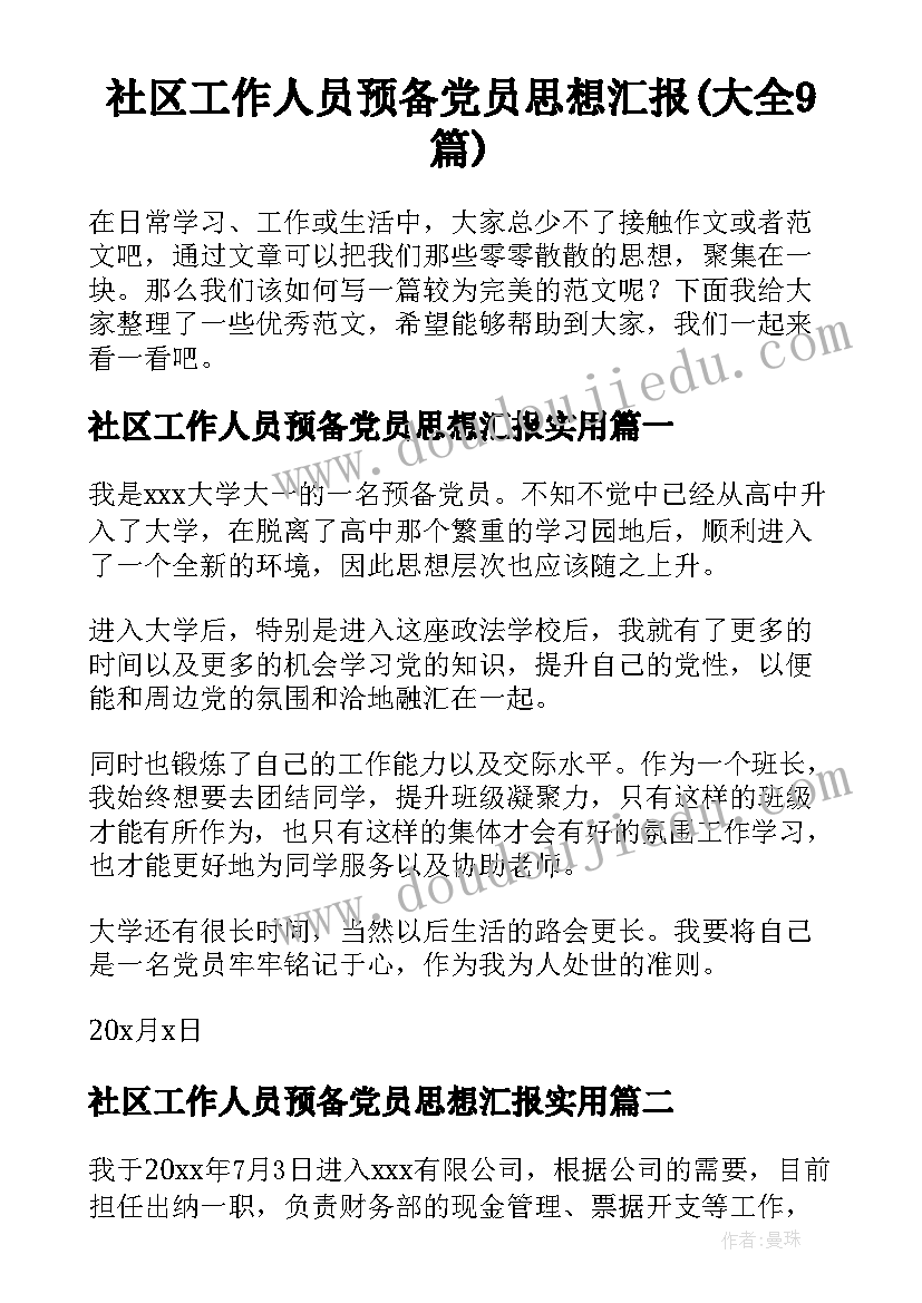 社区工作人员预备党员思想汇报(大全9篇)