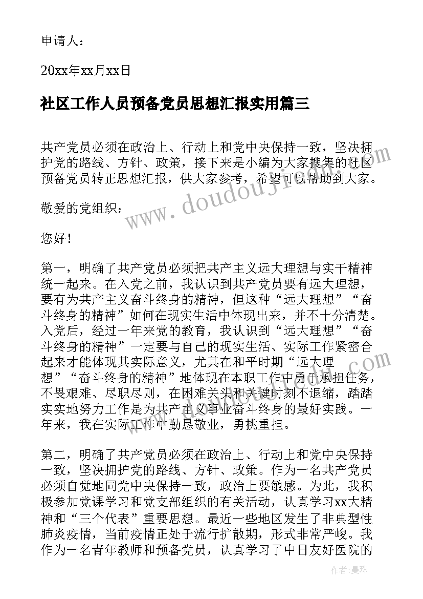 社区工作人员预备党员思想汇报(大全9篇)