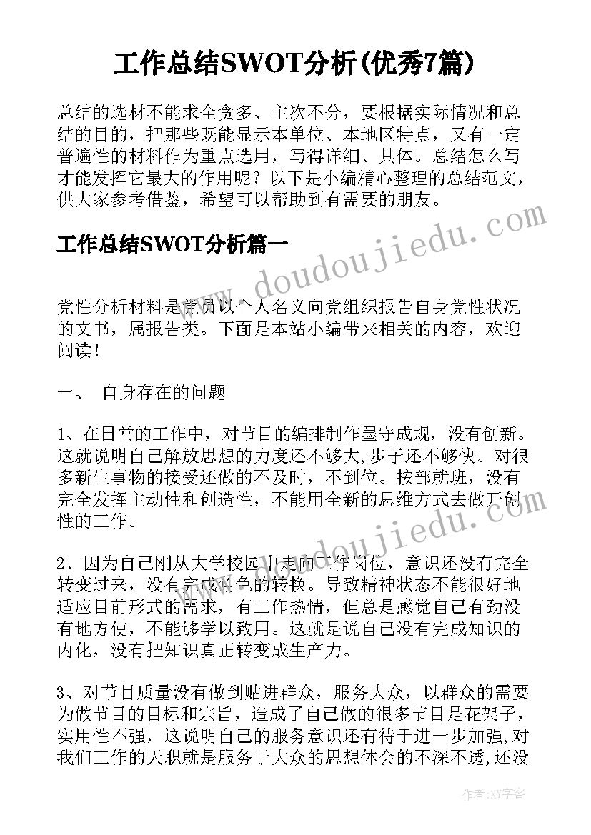 工作总结SWOT分析(优秀7篇)