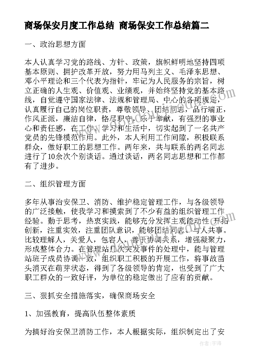 最新商场保安月度工作总结 商场保安工作总结(汇总6篇)