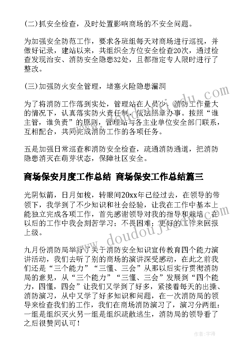 最新商场保安月度工作总结 商场保安工作总结(汇总6篇)