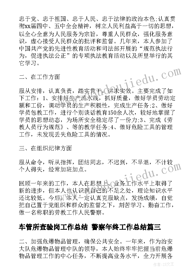 车管所查验岗工作总结 警察年终工作总结(优秀6篇)