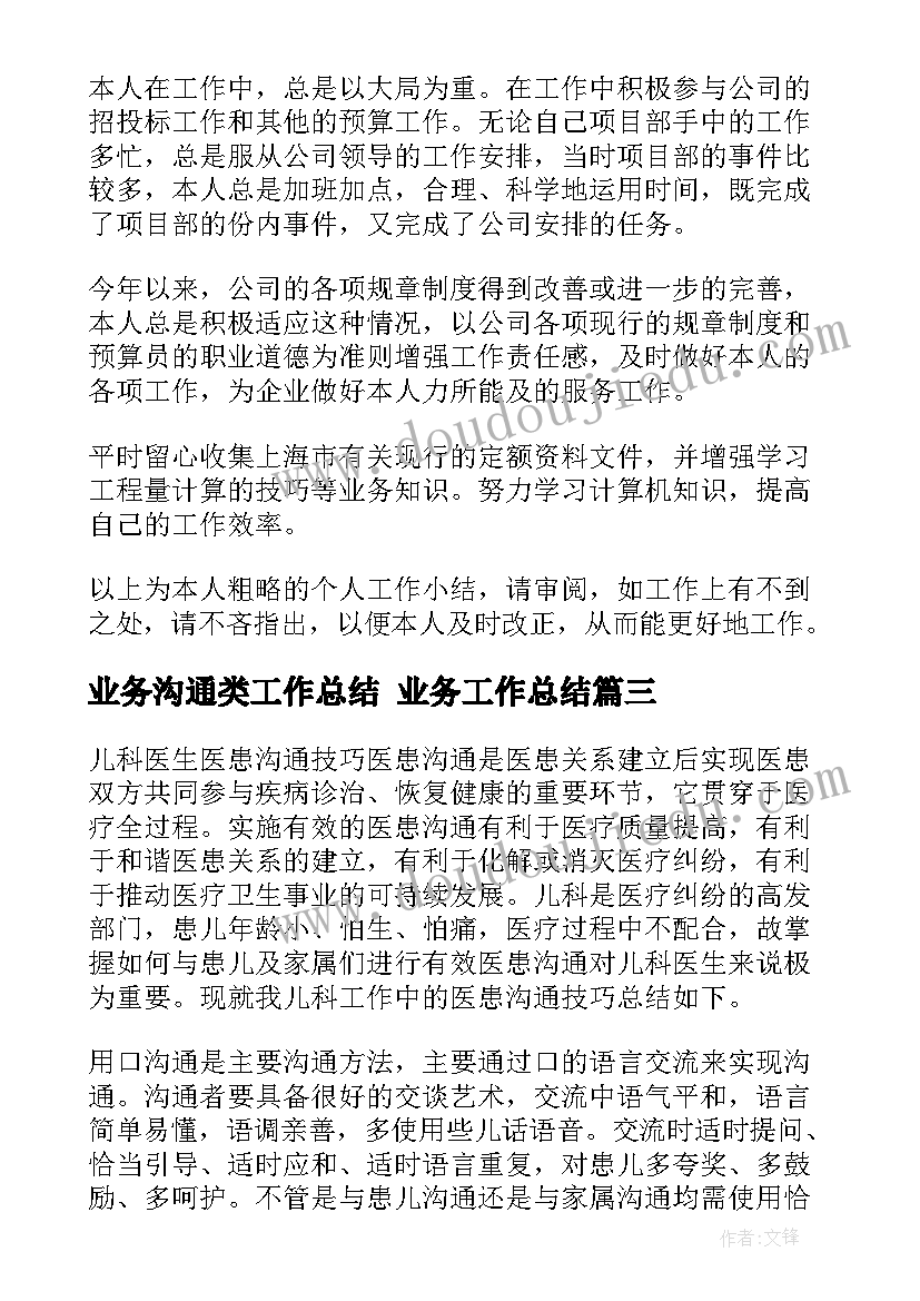 业务沟通类工作总结 业务工作总结(优秀5篇)