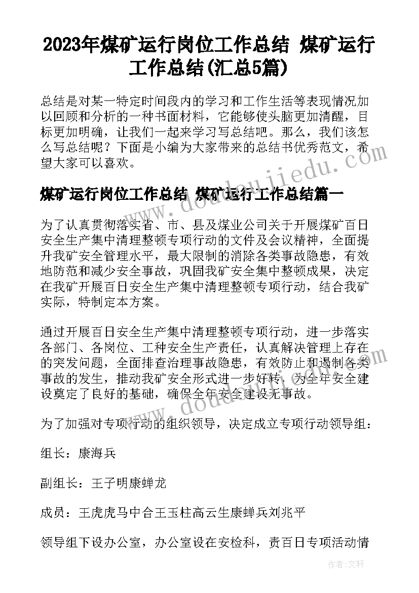 2023年煤矿运行岗位工作总结 煤矿运行工作总结(汇总5篇)