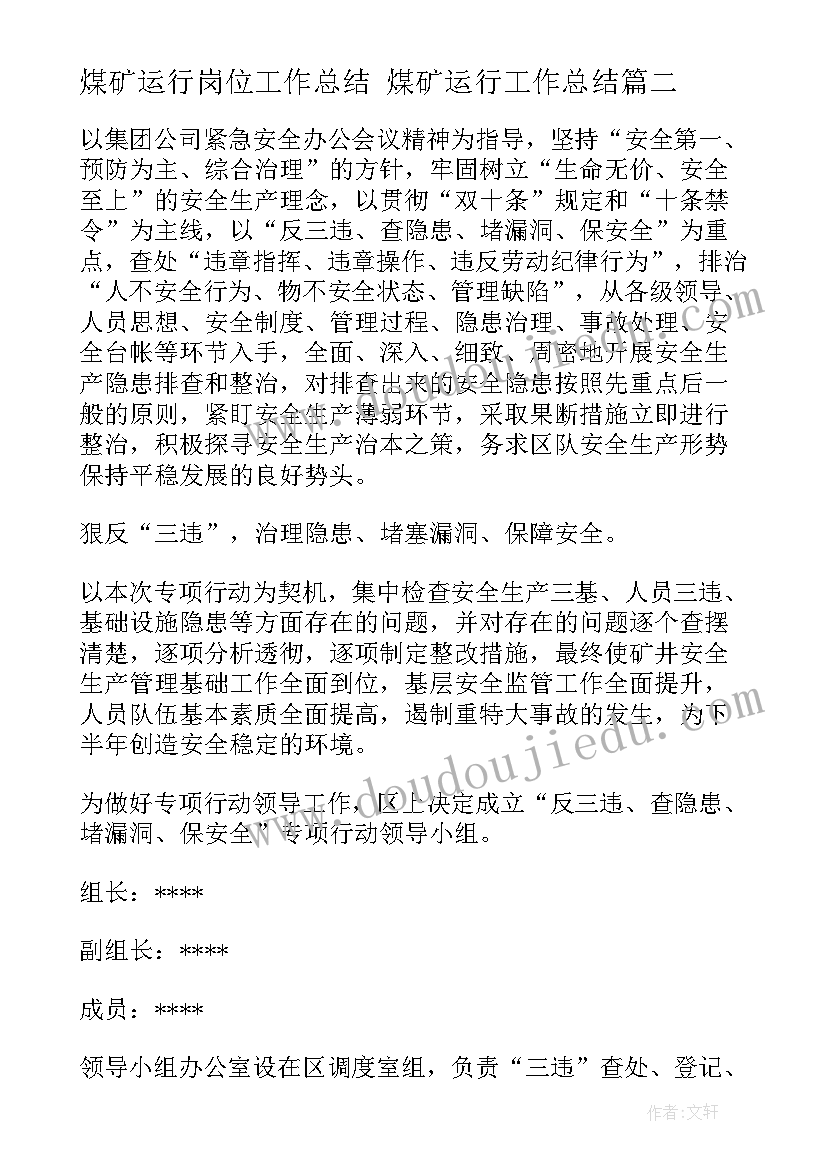 2023年煤矿运行岗位工作总结 煤矿运行工作总结(汇总5篇)