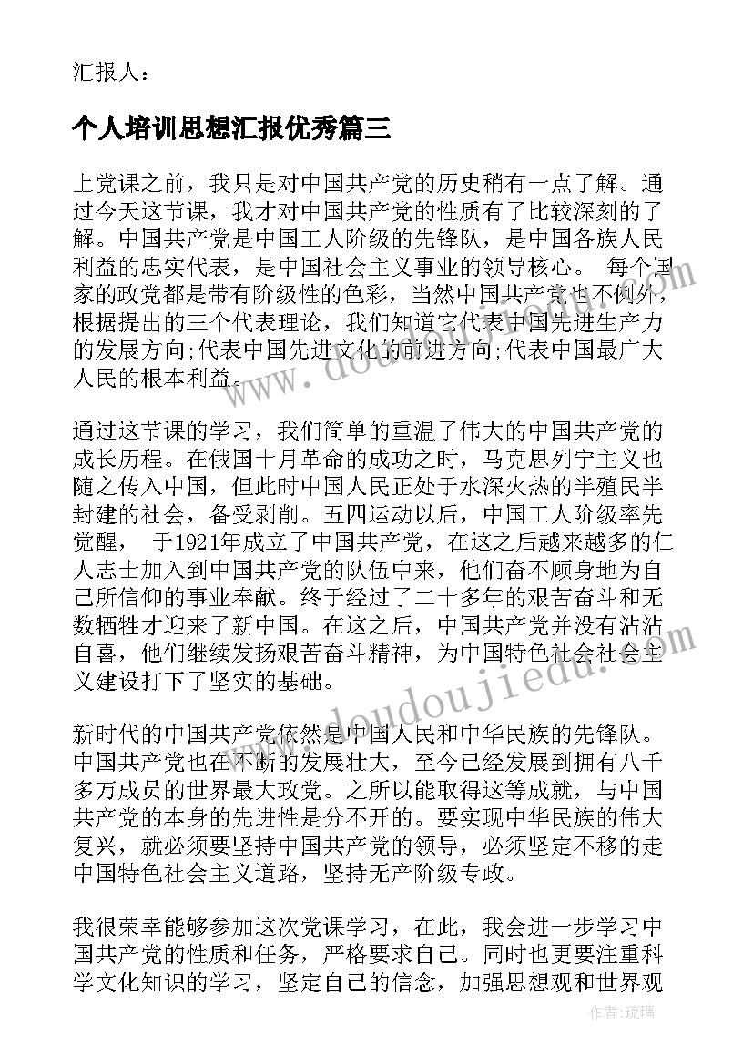 最新个人培训思想汇报(优质8篇)