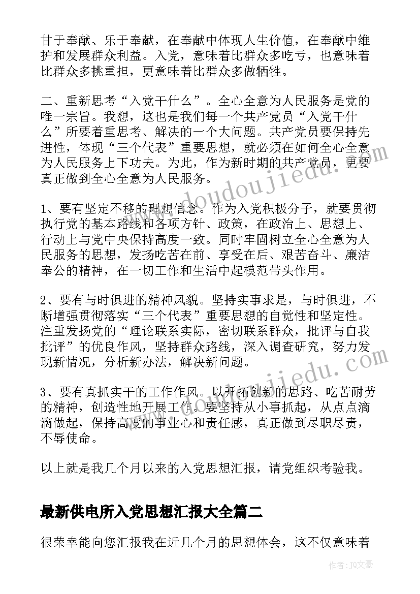 供电所入党思想汇报(汇总6篇)