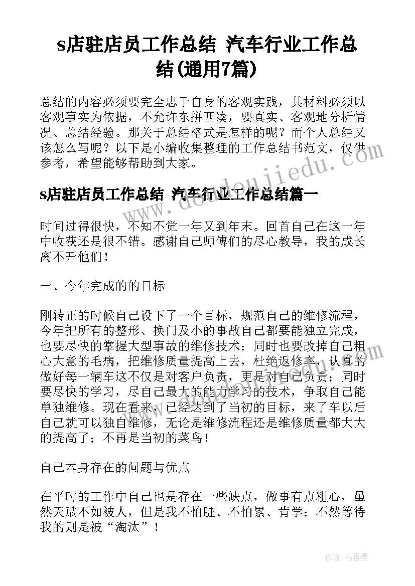 s店驻店员工作总结 汽车行业工作总结(通用7篇)