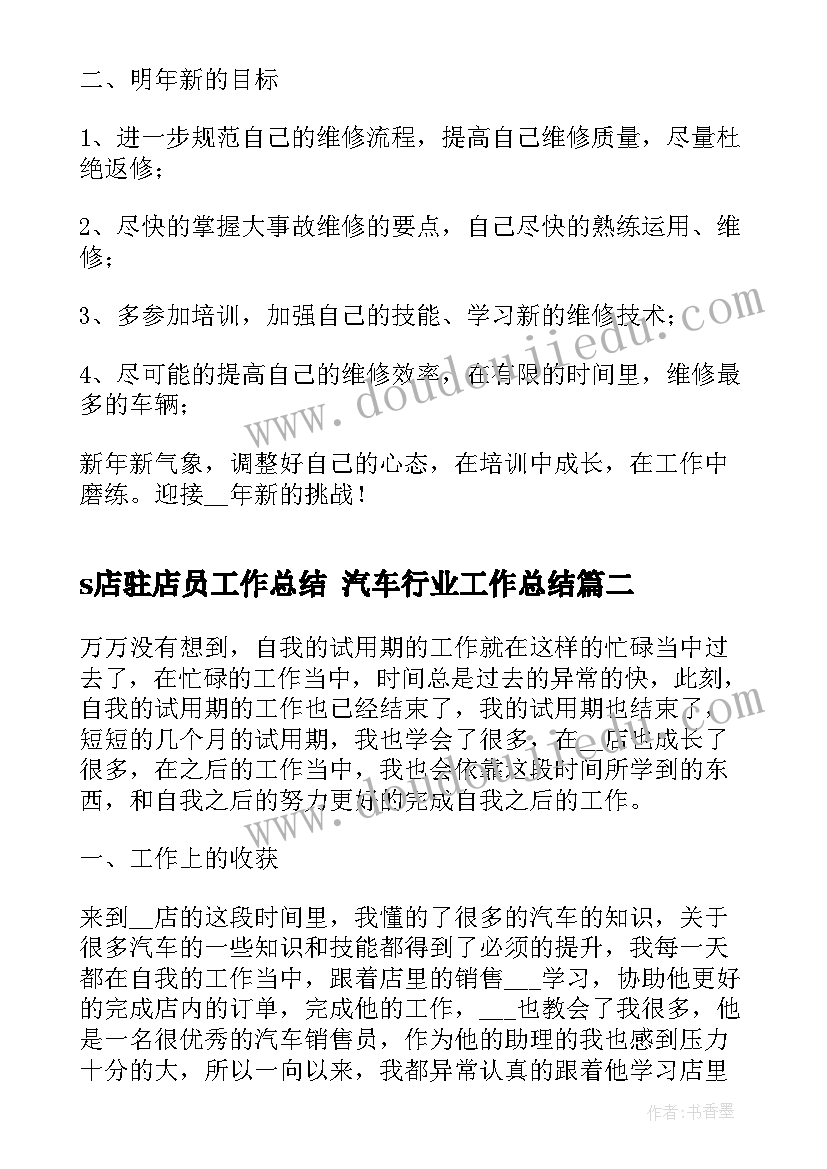 s店驻店员工作总结 汽车行业工作总结(通用7篇)