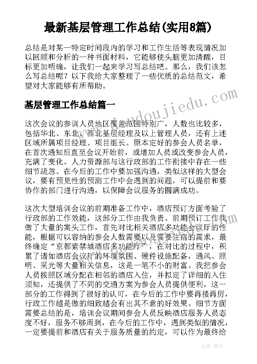 最新基层管理工作总结(实用8篇)