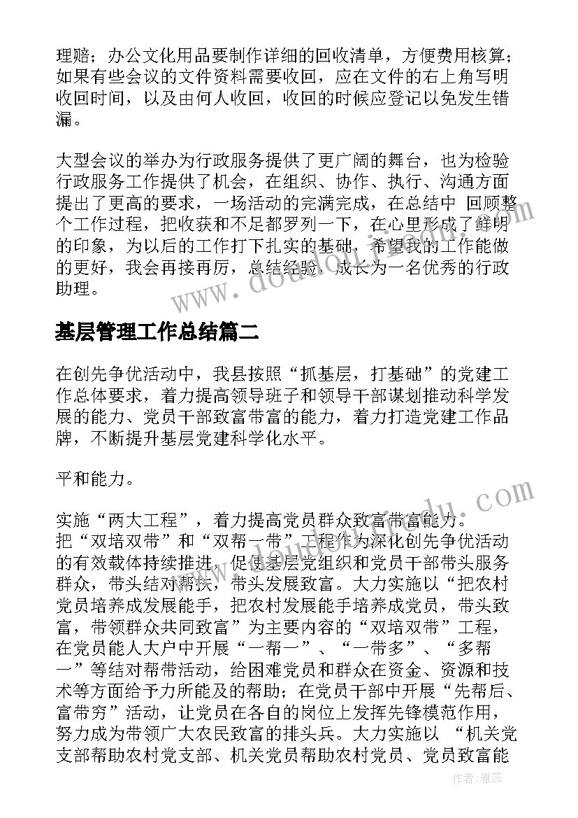 最新基层管理工作总结(实用8篇)