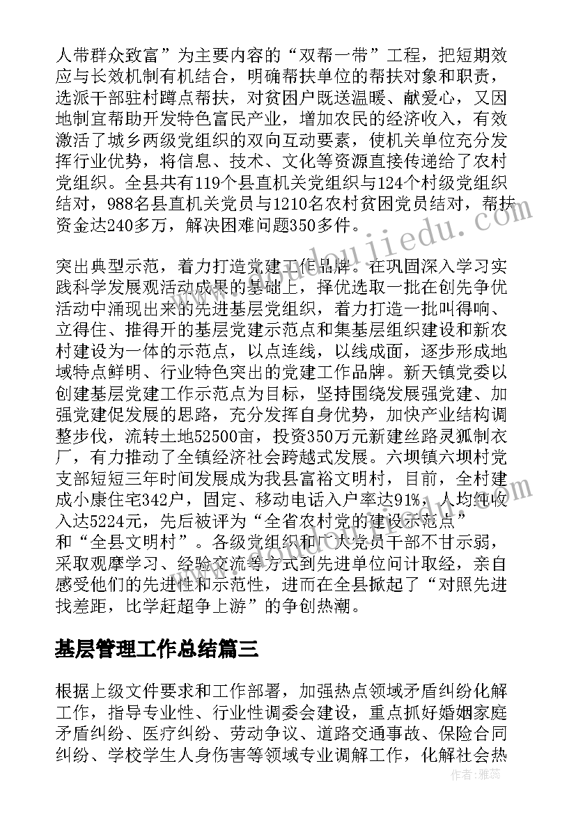 最新基层管理工作总结(实用8篇)