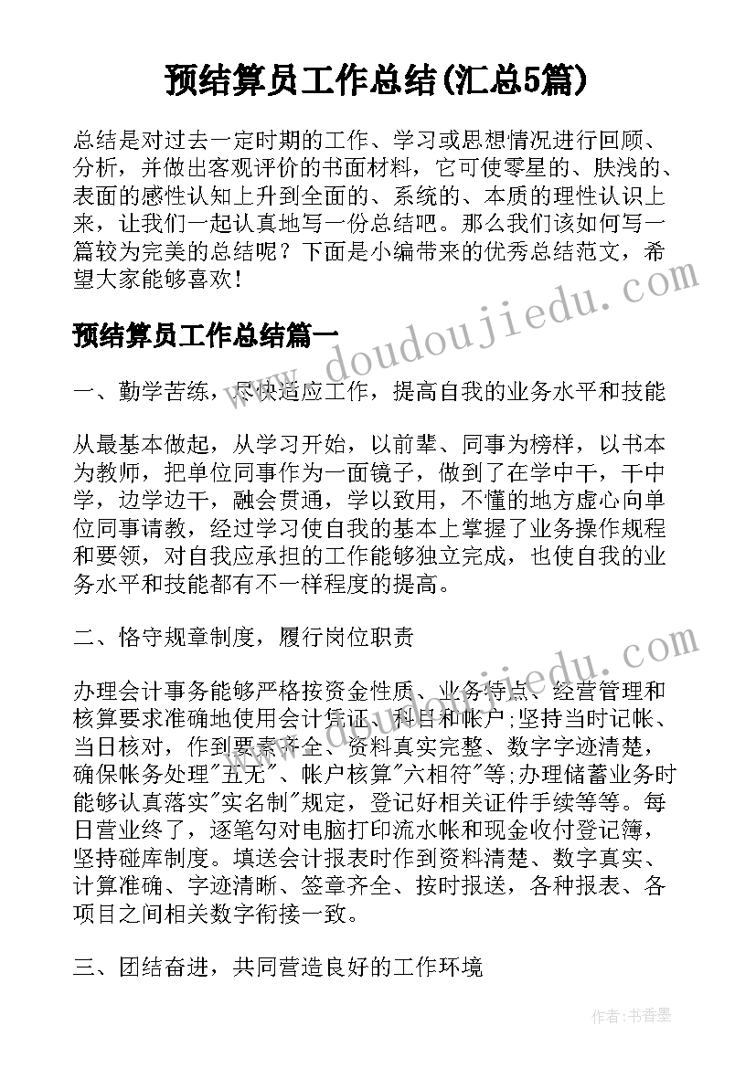 预结算员工作总结(汇总5篇)