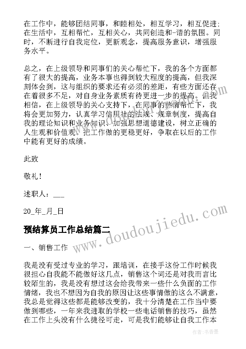 预结算员工作总结(汇总5篇)