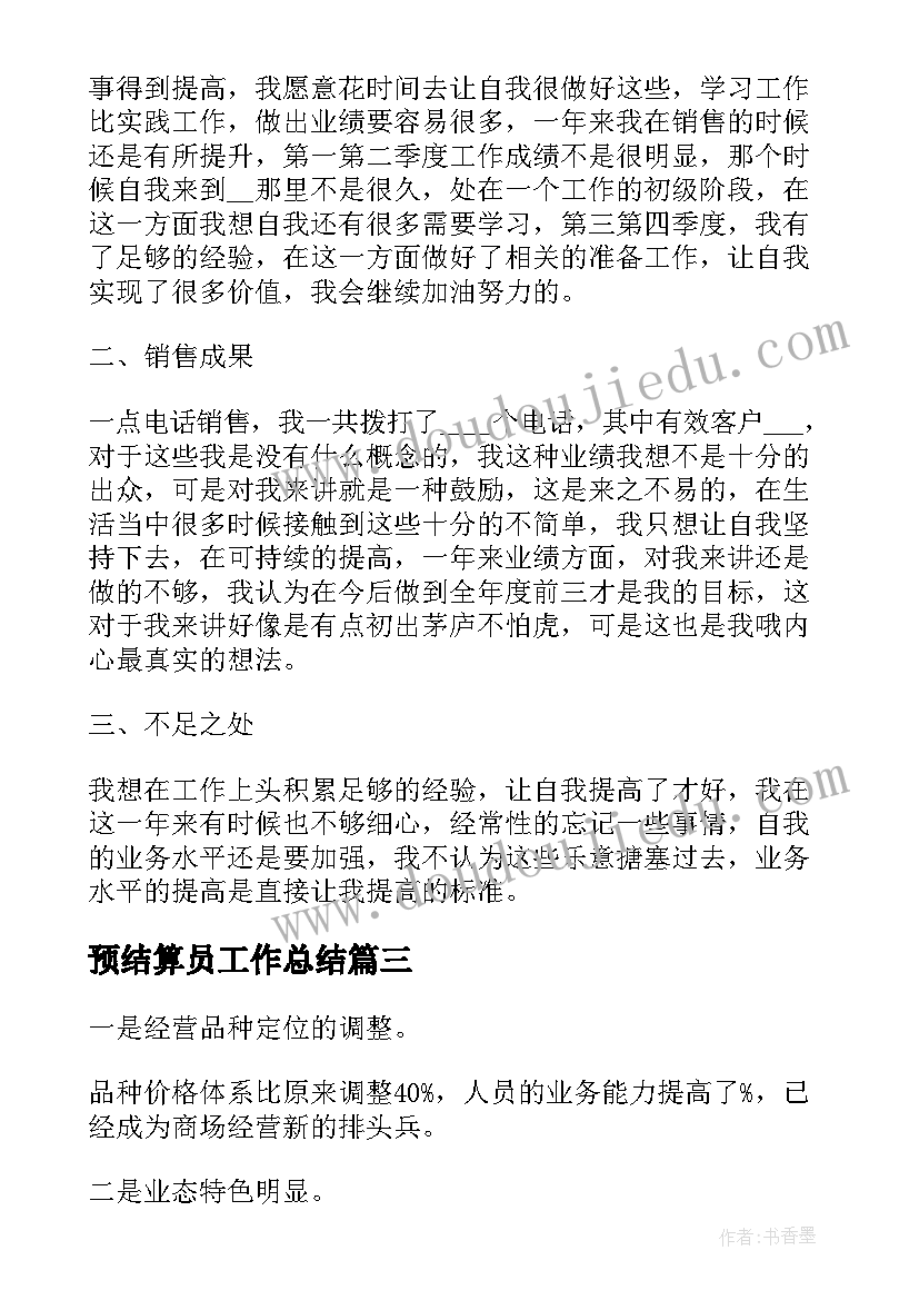 预结算员工作总结(汇总5篇)