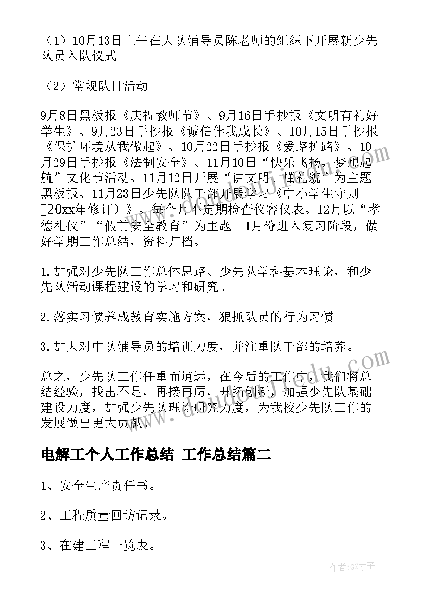 2023年电解工个人工作总结 工作总结(汇总9篇)