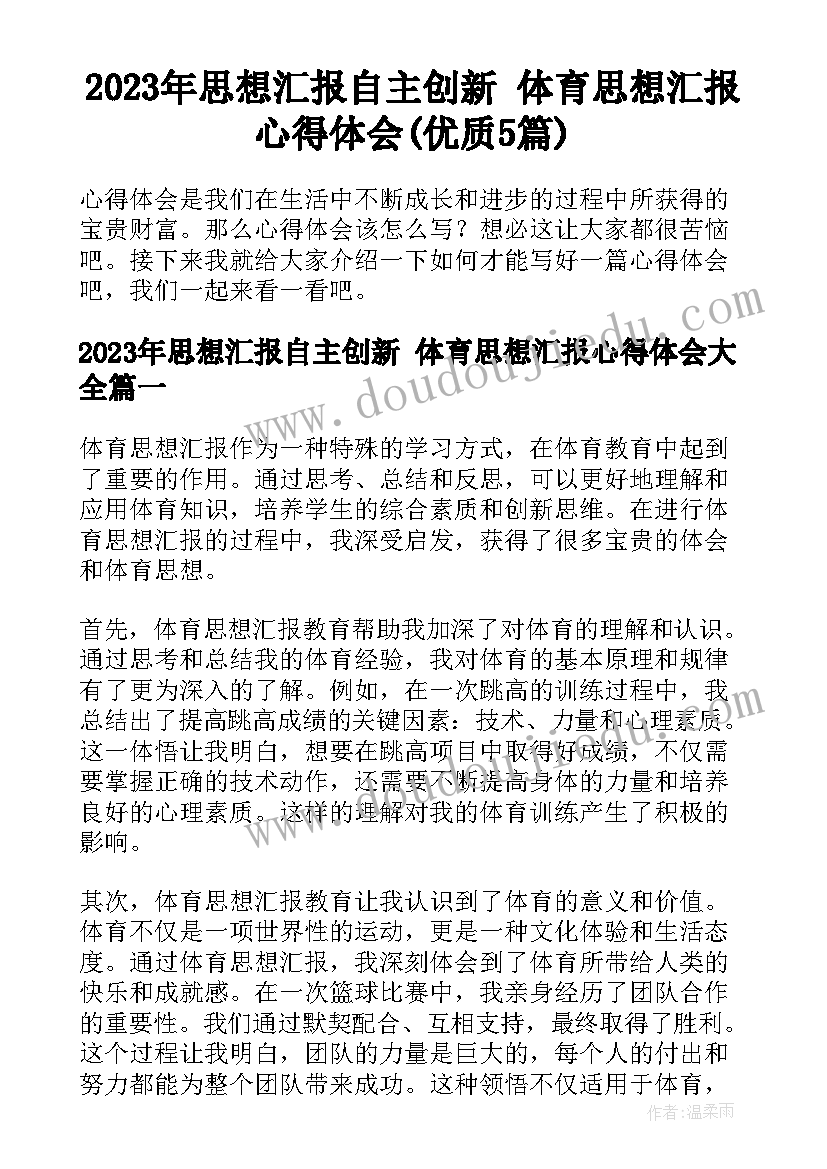 2023年思想汇报自主创新 体育思想汇报心得体会(优质5篇)