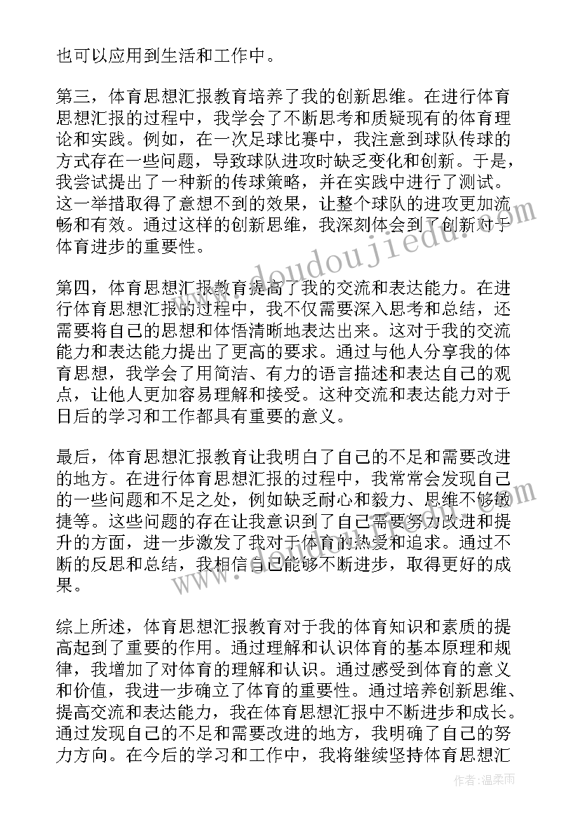 2023年思想汇报自主创新 体育思想汇报心得体会(优质5篇)