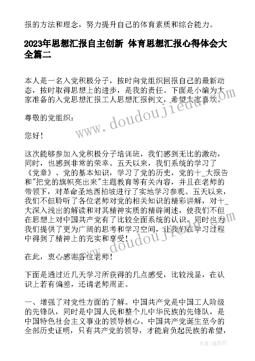 2023年思想汇报自主创新 体育思想汇报心得体会(优质5篇)